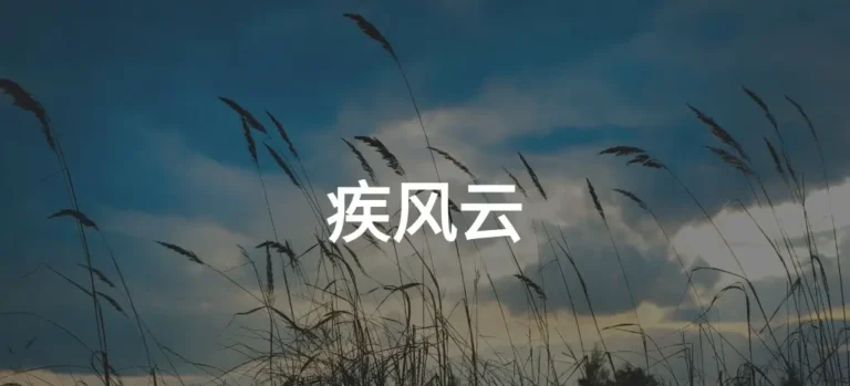疾风云机场