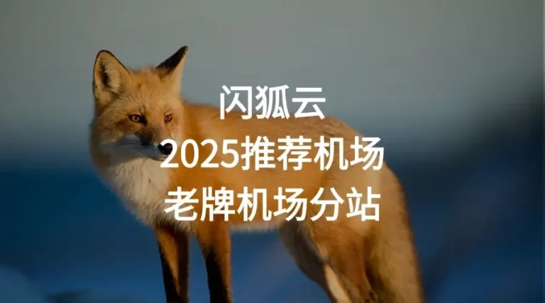 闪狐云机场推荐