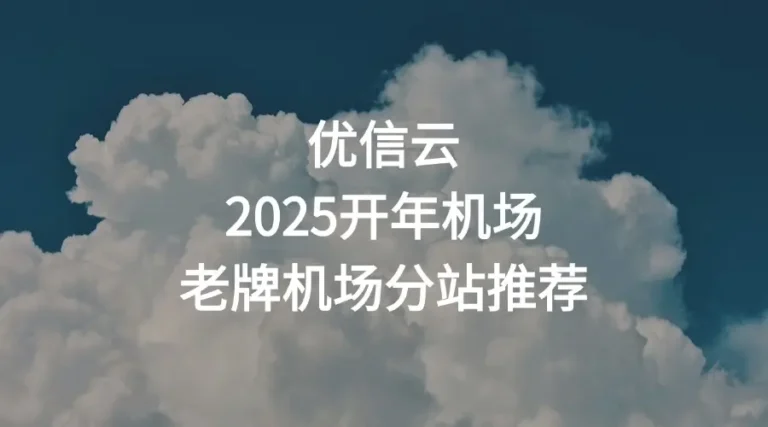 优信云机场推荐